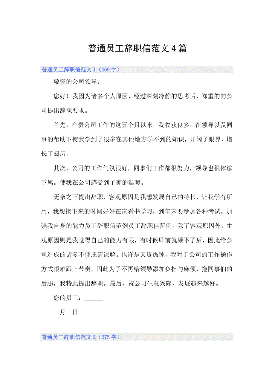 普通员工辞职信范文4篇_第1页