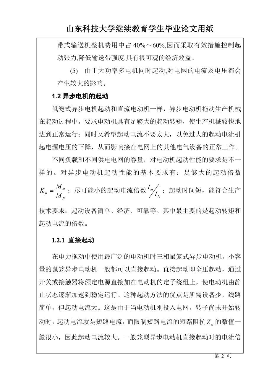 关于皮带机软启动的大学本科毕业论文.doc_第2页