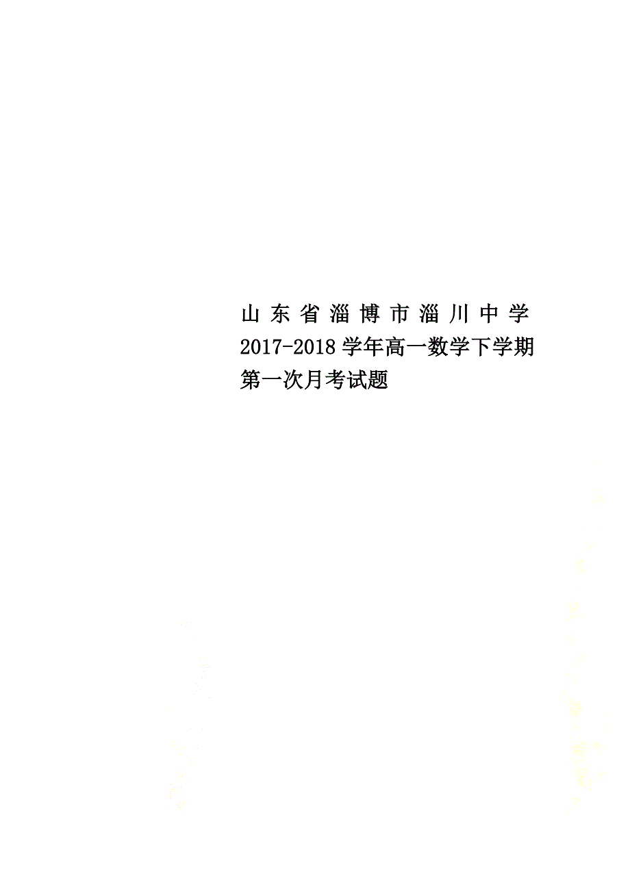 山东省淄博市淄川中学2021学年高一数学下学期第一次月考试题_第1页