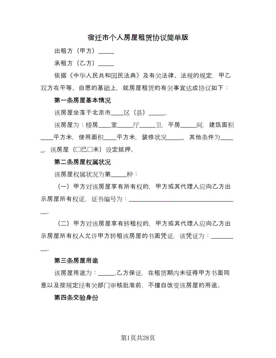 宿迁市个人房屋租赁协议简单版（9篇）_第1页