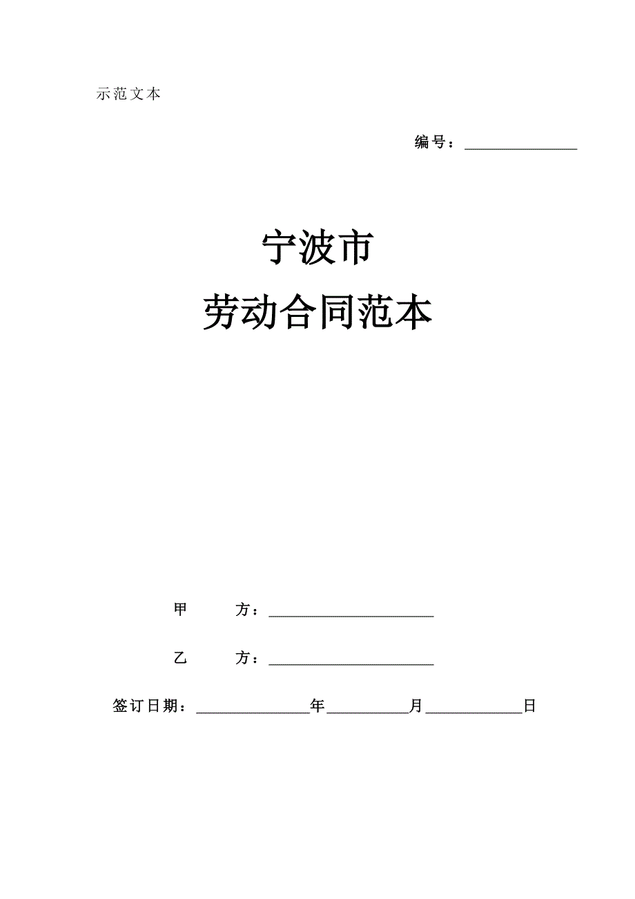 宁波劳动合同范_第1页