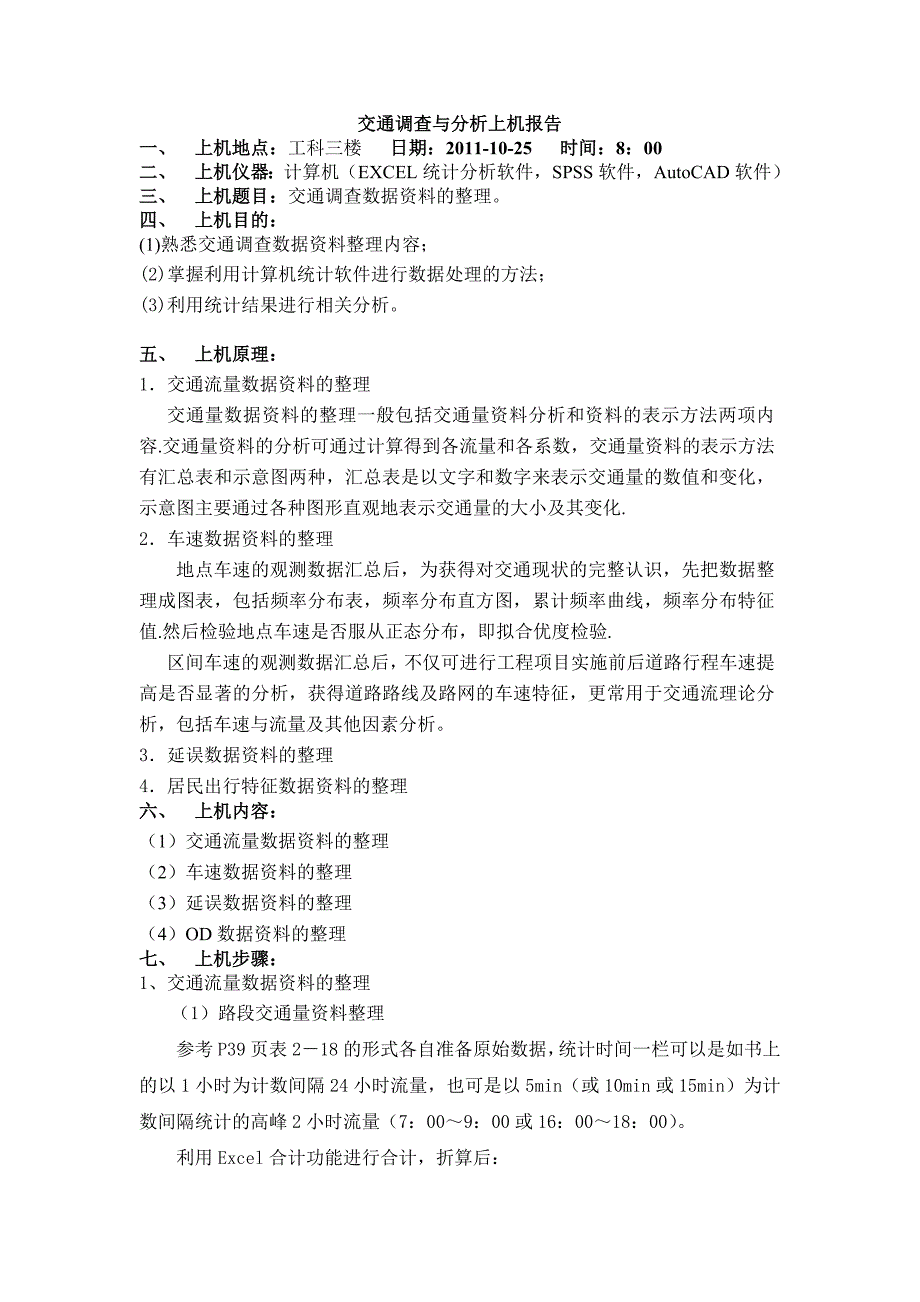 交通调查与分析上机报告_第1页