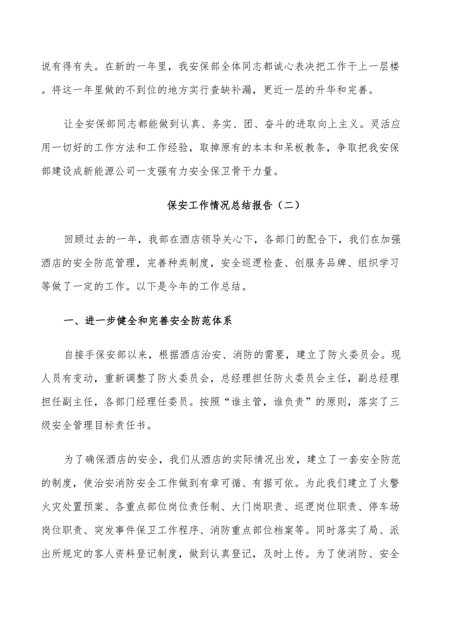 2022年保安工作情况总结_第3页