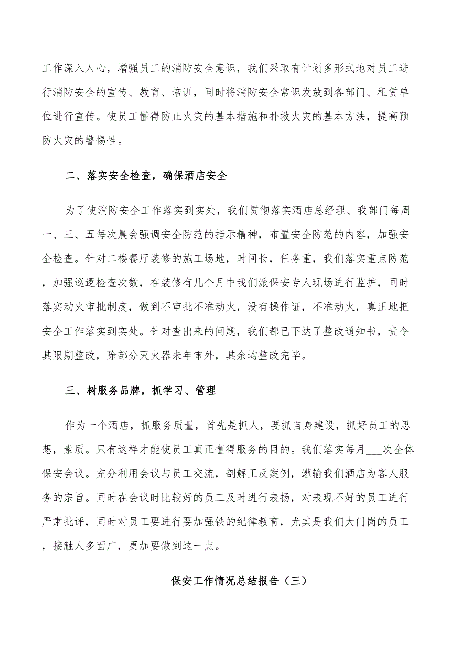 2022年保安工作情况总结_第4页