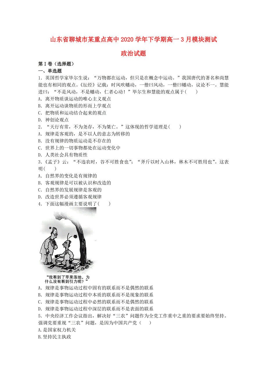 山东省聊城市高一政治下学期3月模块测试试题新人教版_第1页