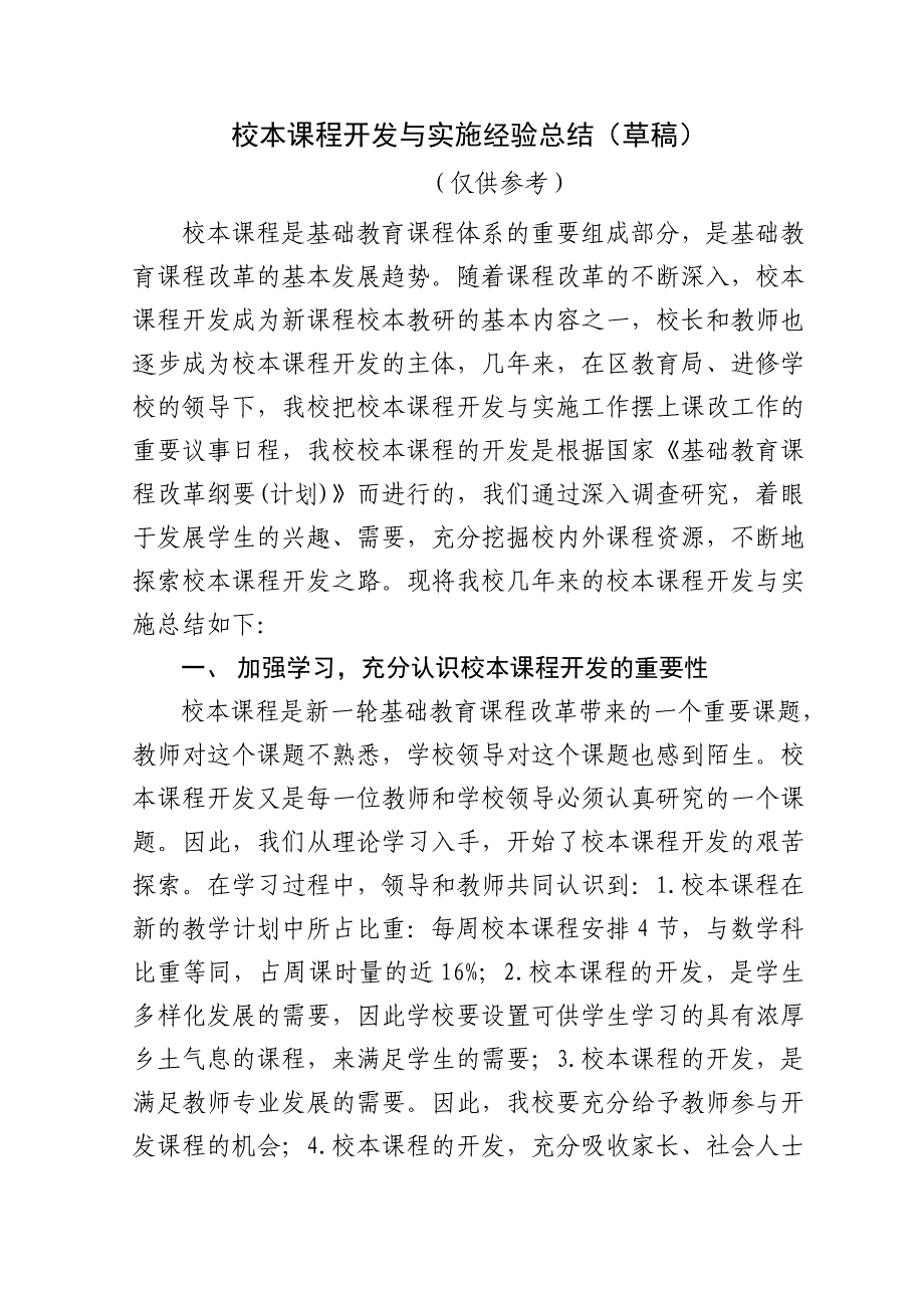 校本课程开发与实施经验总结(草稿)_第1页