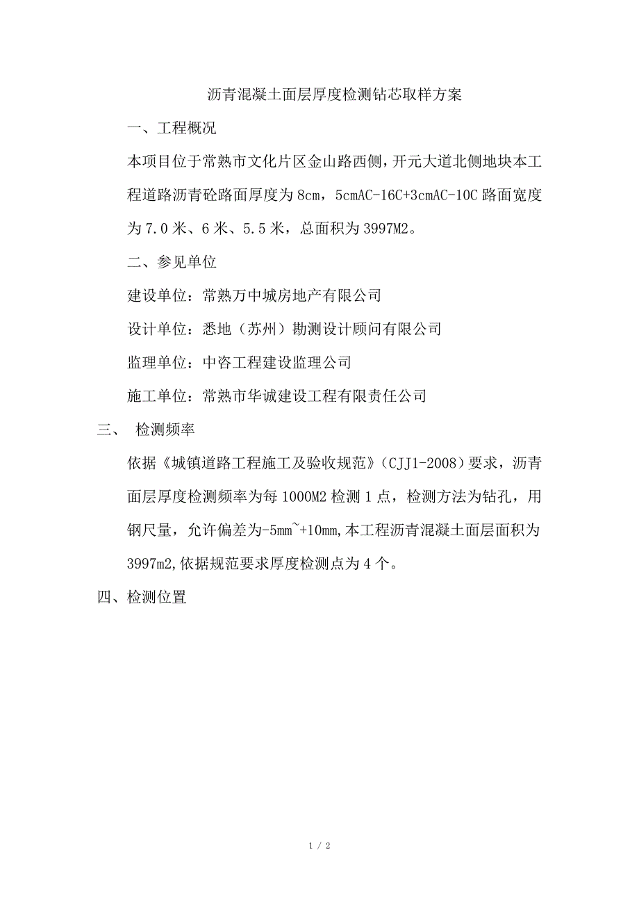 沥青混凝土基层厚度检测钻芯取样方案_第1页