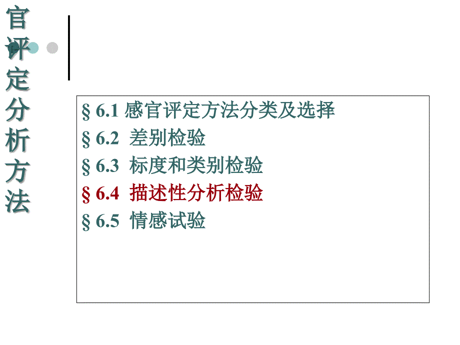 6.4-描述性分析检验_第1页