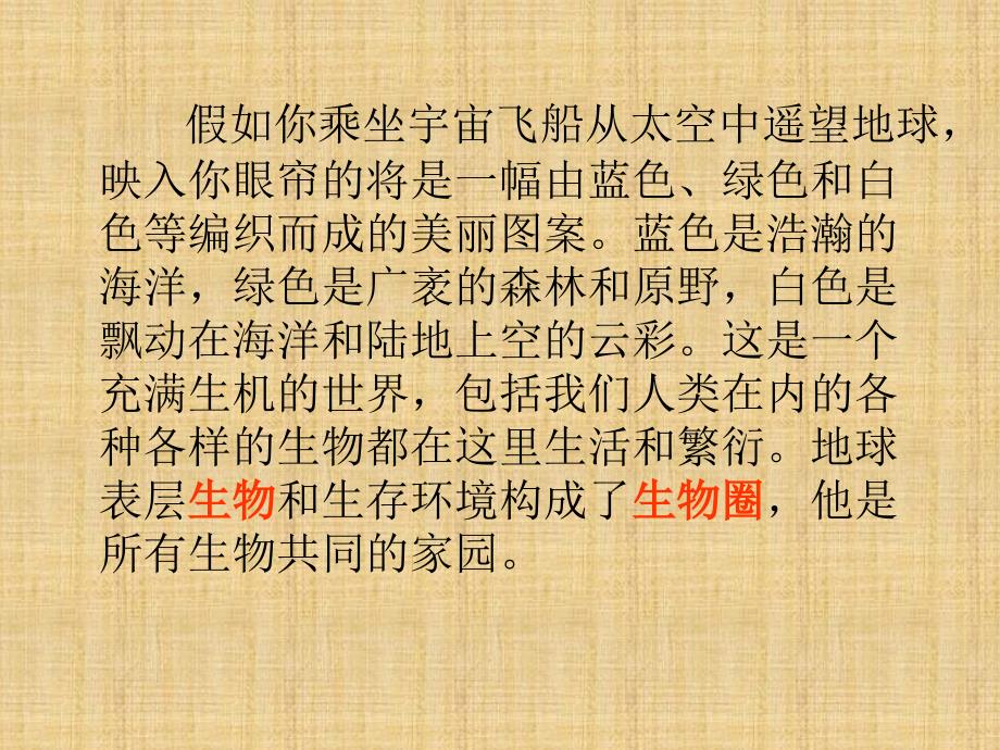 人教版新课标生物学七年级上册课件第一节生物的特征课件_第1页