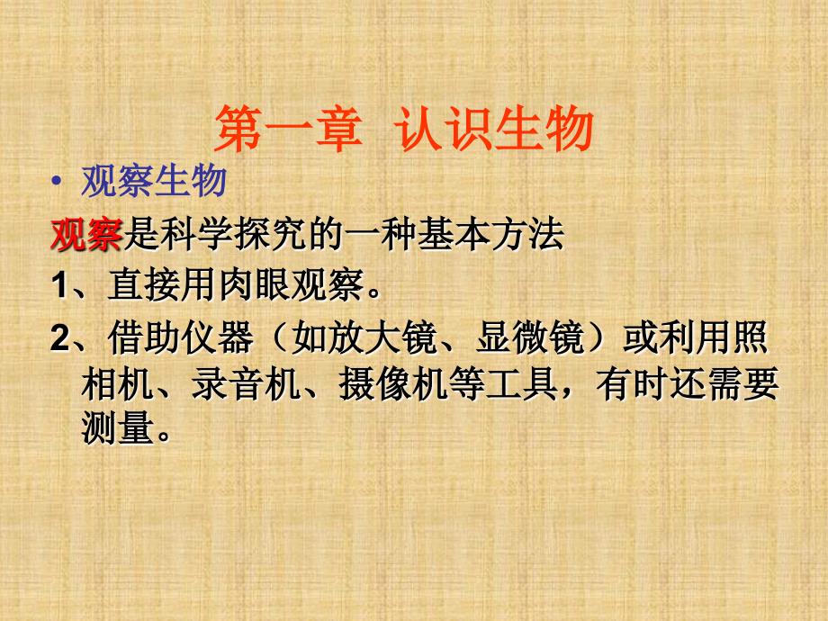 人教版新课标生物学七年级上册课件第一节生物的特征课件_第4页