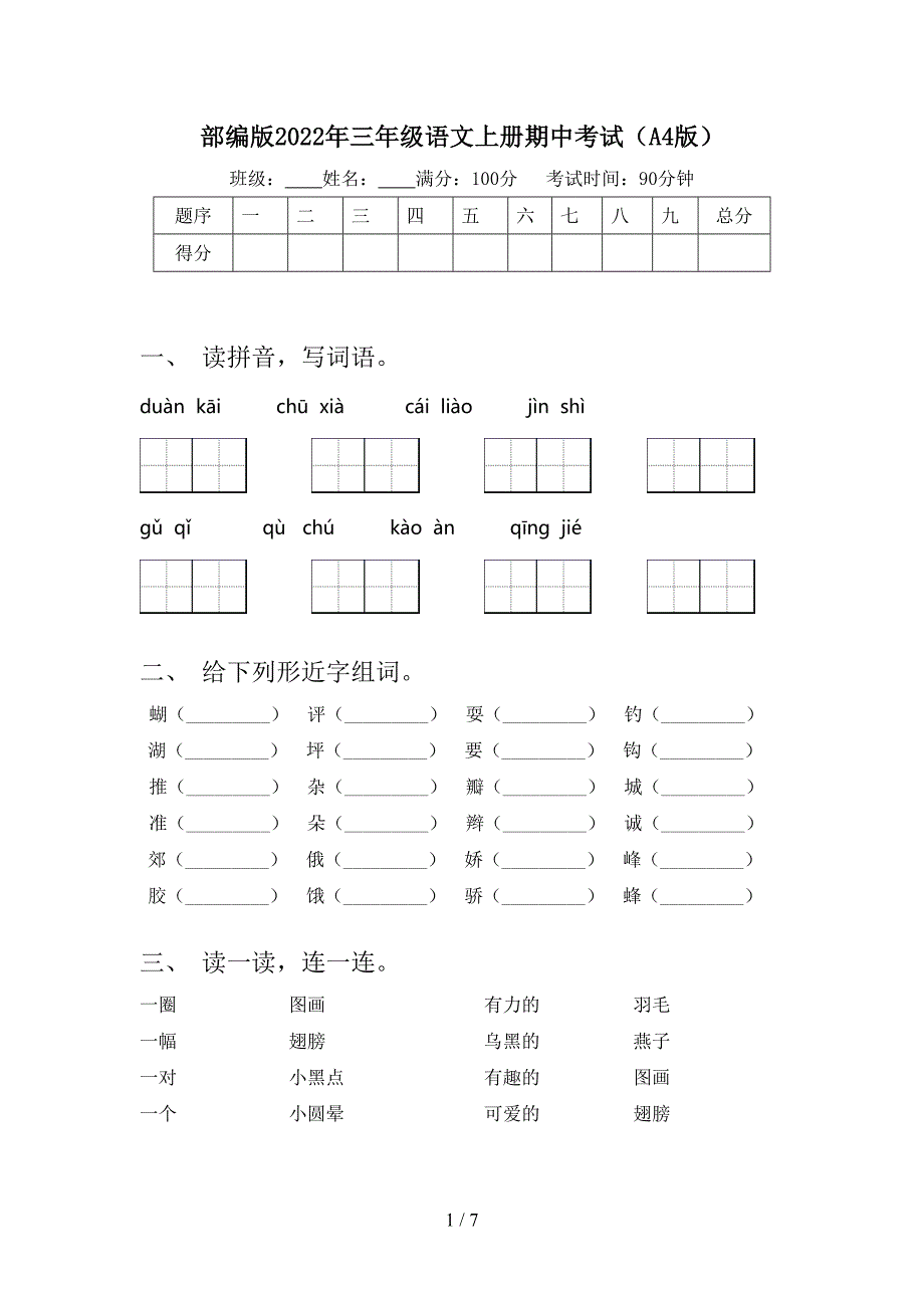 部编版2022年三年级语文上册期中考试(A4版).doc_第1页