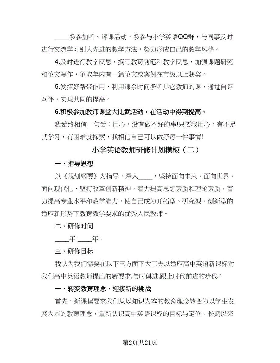 小学英语教师研修计划模板（7篇）.doc_第2页