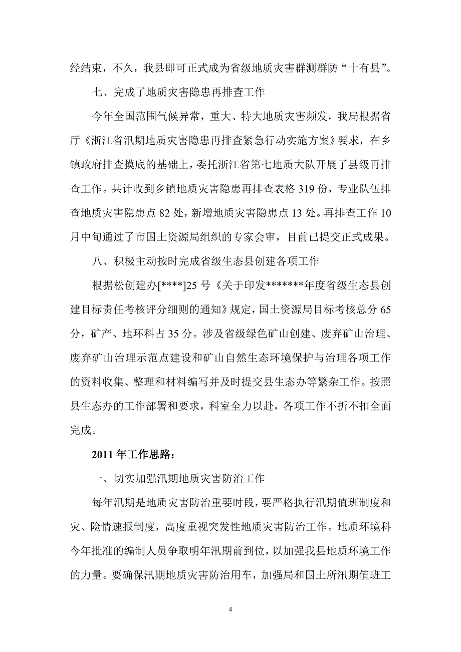 地质环境工作总结.doc_第4页