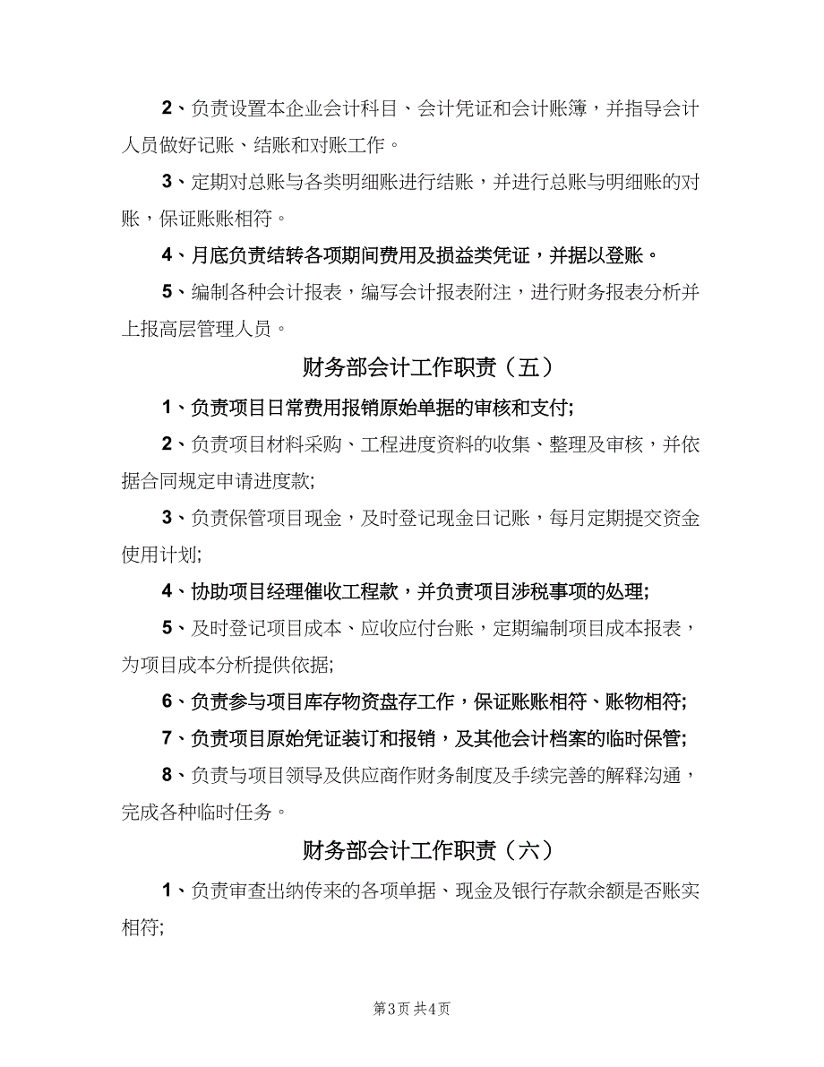 财务部会计工作职责（6篇）.doc_第3页