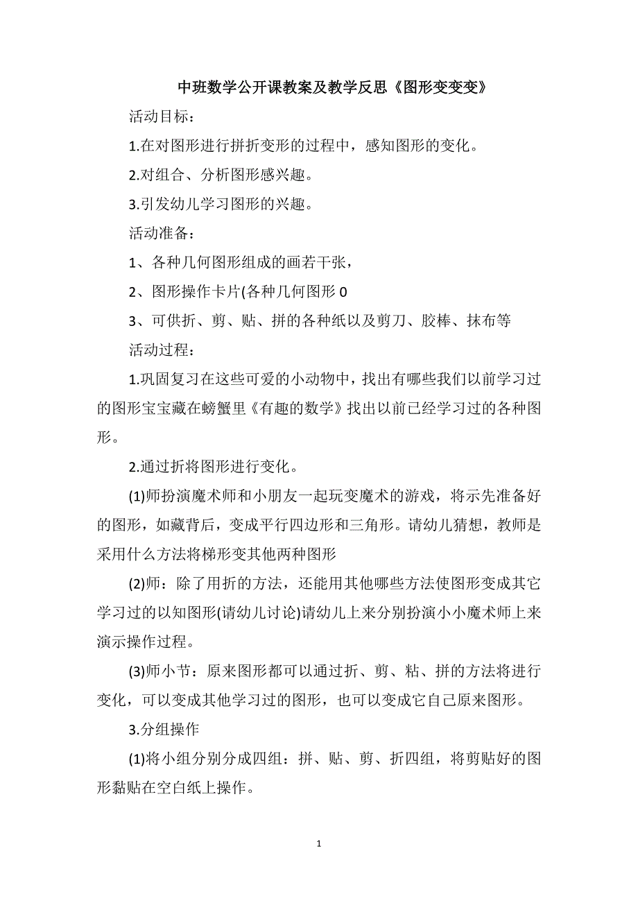 中班数学公开课教案及教学反思《图形变变变》_第1页