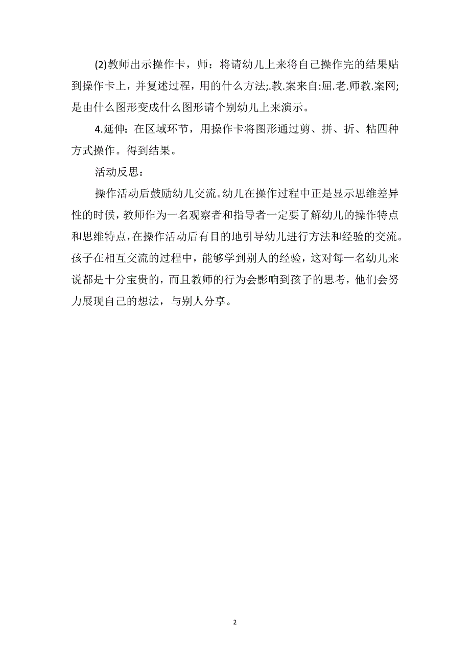 中班数学公开课教案及教学反思《图形变变变》_第2页