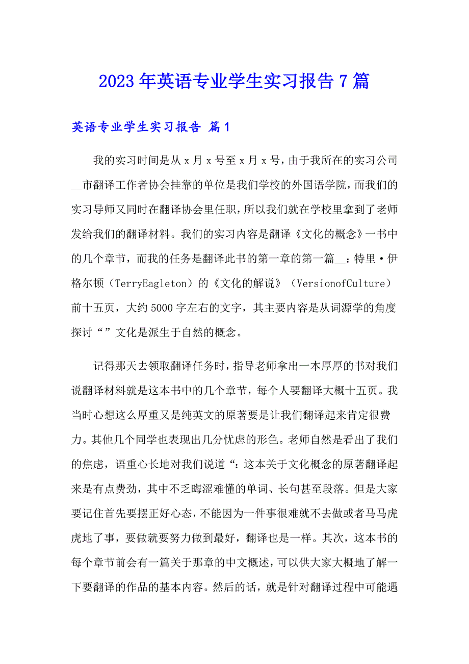 2023年英语专业学生实习报告7篇_第1页