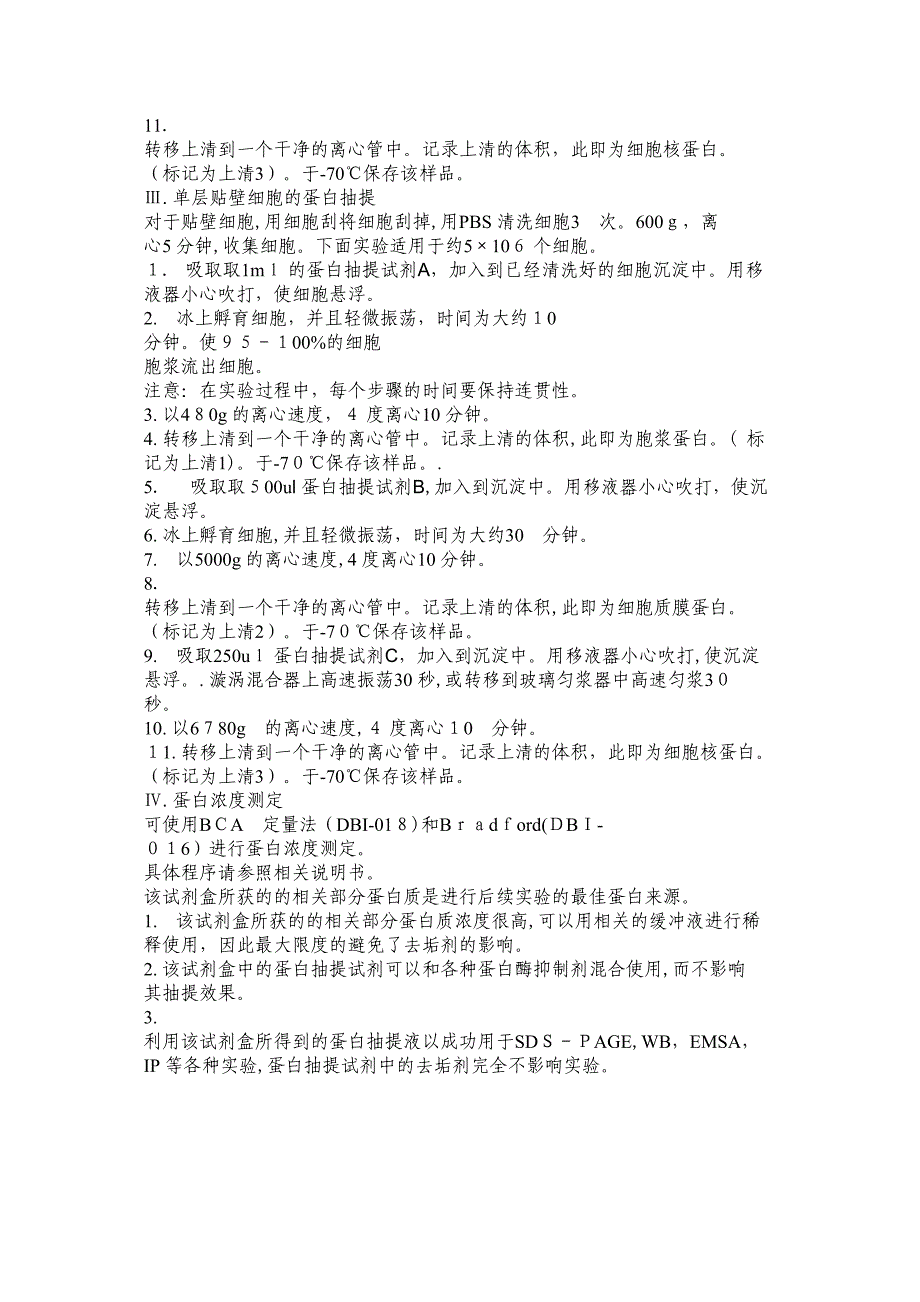 胞浆蛋白核蛋白膜蛋白抽提试剂盒真核细胞_第3页