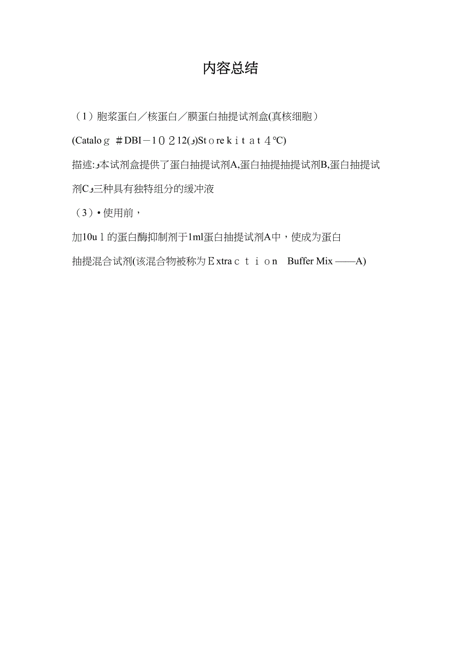 胞浆蛋白核蛋白膜蛋白抽提试剂盒真核细胞_第4页