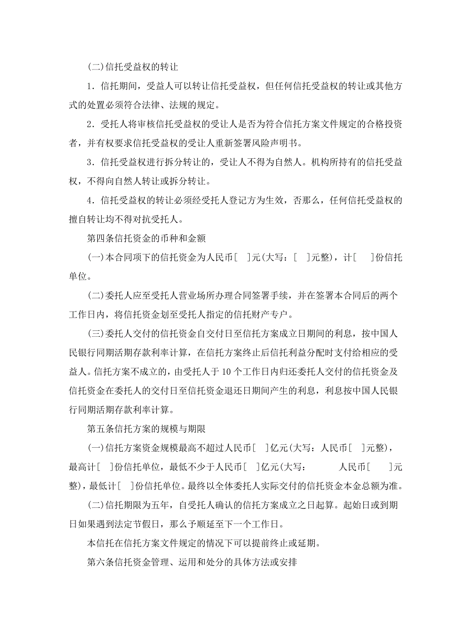 [合同协议]股权投资集合资金信托合同_第2页