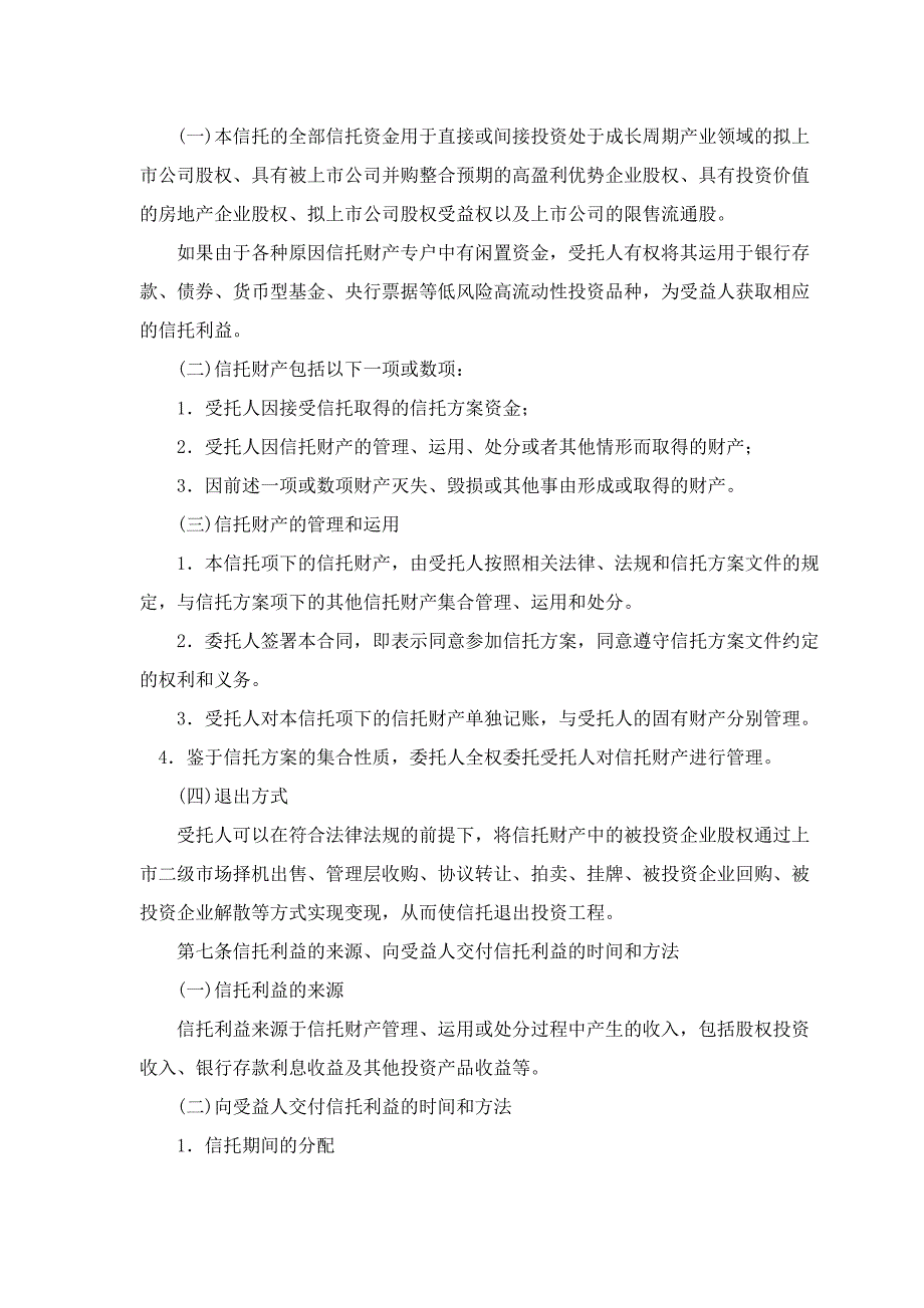 [合同协议]股权投资集合资金信托合同_第3页