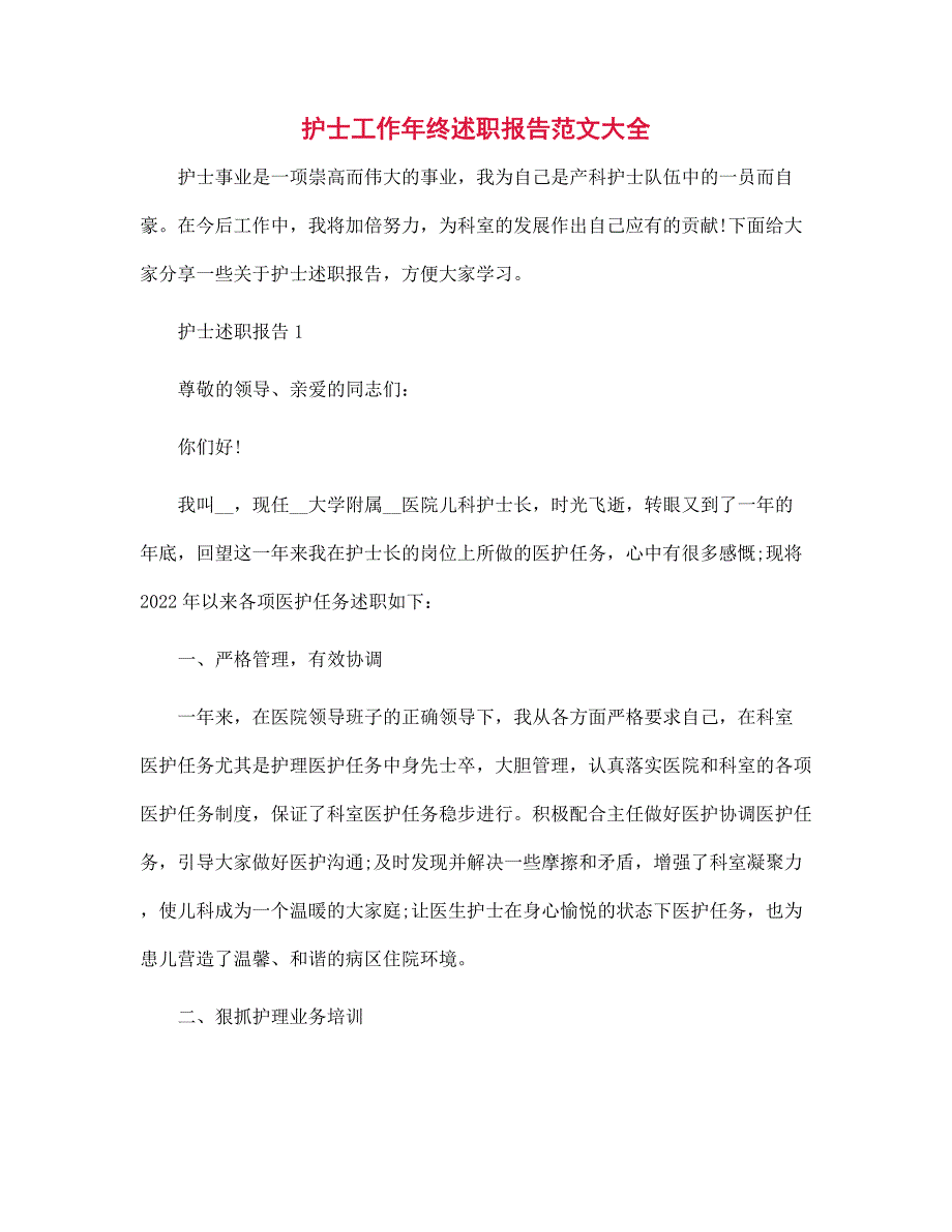 护士工作年终述职报告范文大全范文_第1页