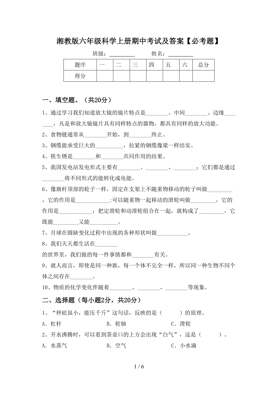 湘教版六年级科学上册期中考试及答案【必考题】.doc_第1页