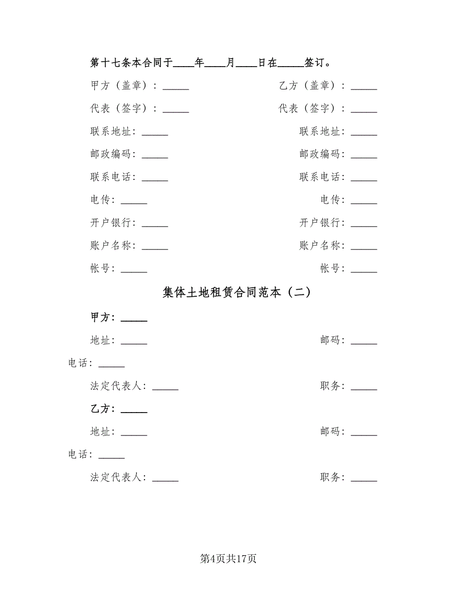 集体土地租赁合同范本（5篇）_第4页