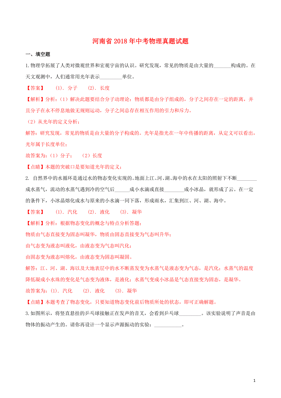 河南省2018年中考物理真题试题含解析.doc_第1页