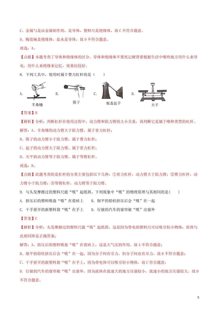 河南省2018年中考物理真题试题含解析.doc_第5页