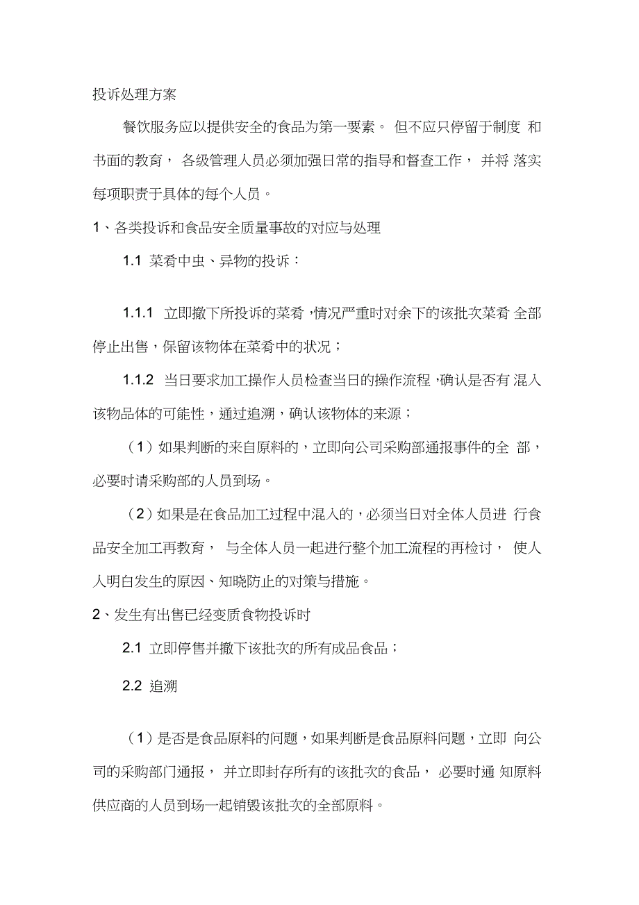 餐饮投诉处理方案（完整版）_第1页