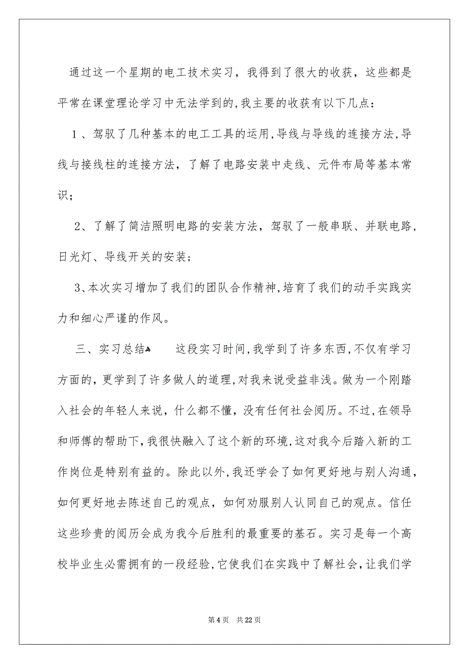 关于电工类实习报告汇总六篇_第4页