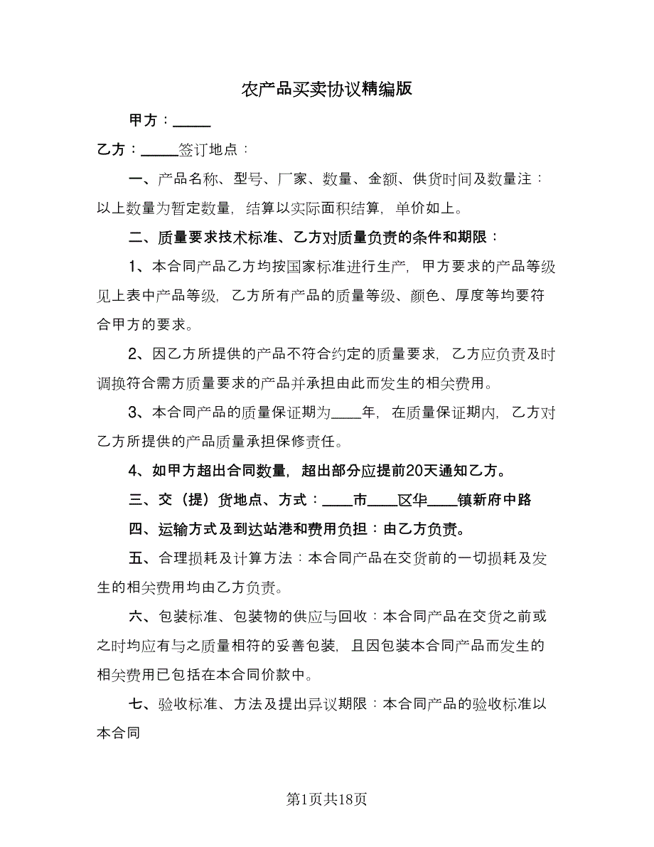 农产品买卖协议精编版（3篇）.doc_第1页