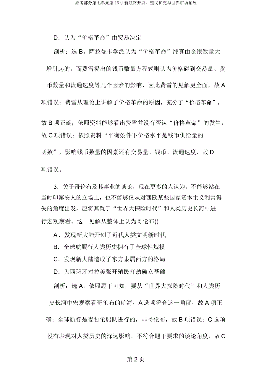 必考部分第七单元第16讲新航路开辟、殖民扩张与世界市场拓展.doc_第2页