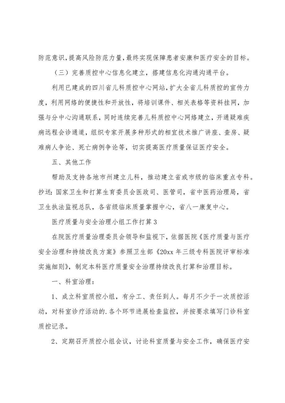 医疗质量与安全管理小组工作计划3篇.docx_第5页