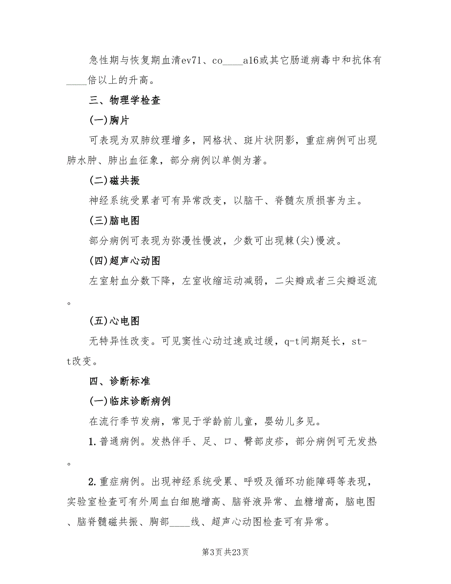 手足口病应急预案（七篇）_第3页