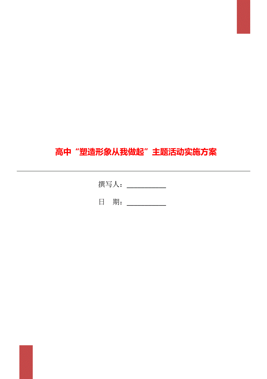 高中“塑造形象从我做起”主题活动实施方案_第1页