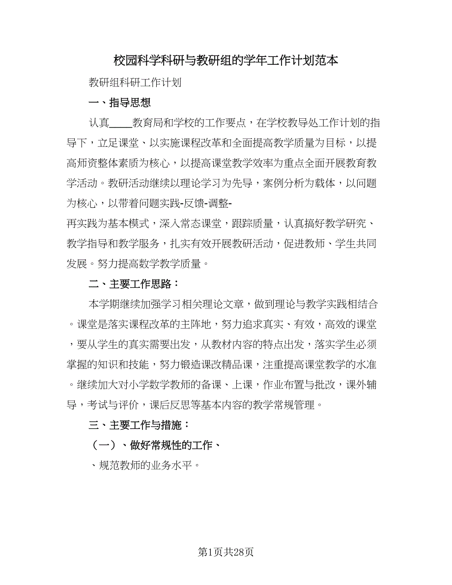 校园科学科研与教研组的学年工作计划范本（四篇）_第1页