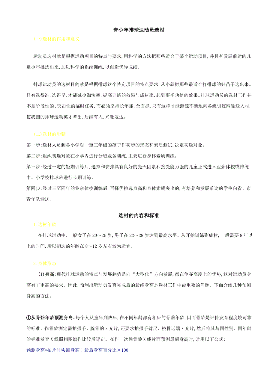青少年排球运动员选材.doc_第1页