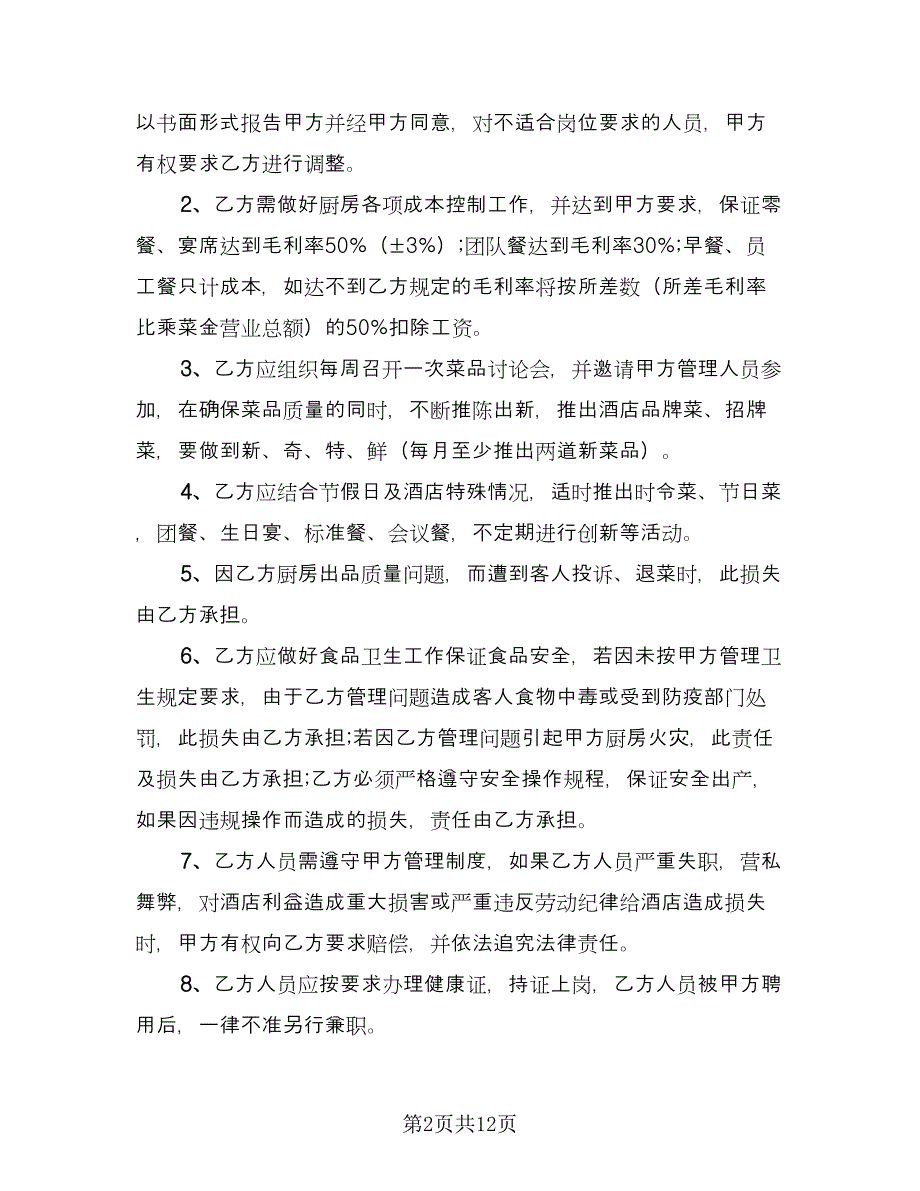 餐厅厨师劳动合同经典版（5篇）.doc_第2页