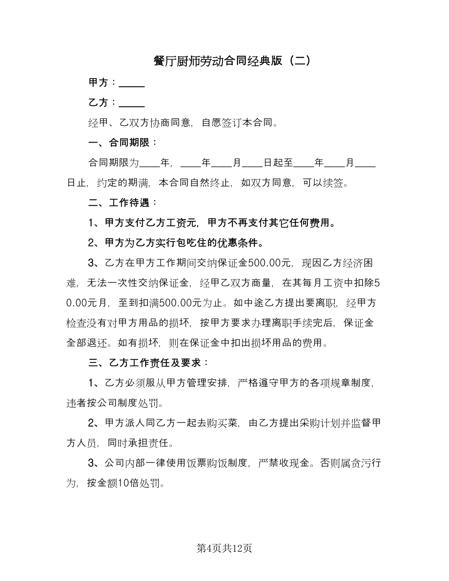餐厅厨师劳动合同经典版（5篇）.doc_第4页