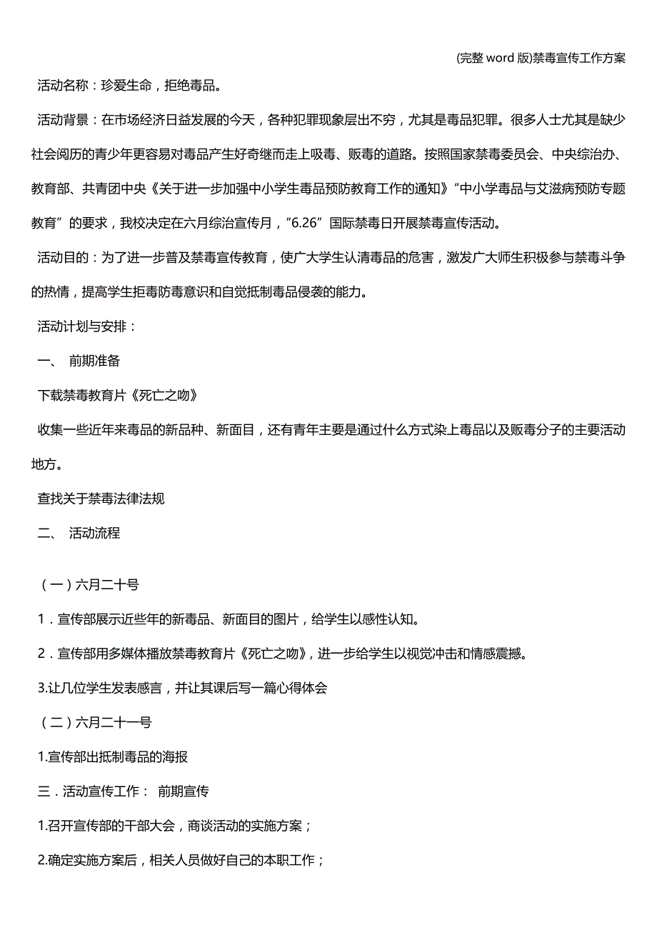 (完整word版)禁毒宣传工作方案.doc_第4页