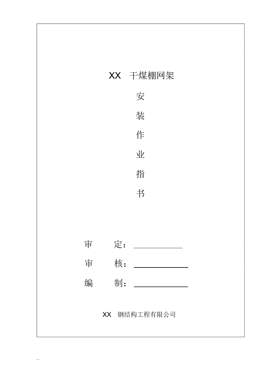 干煤棚网架安装工程施工专项方案_第1页