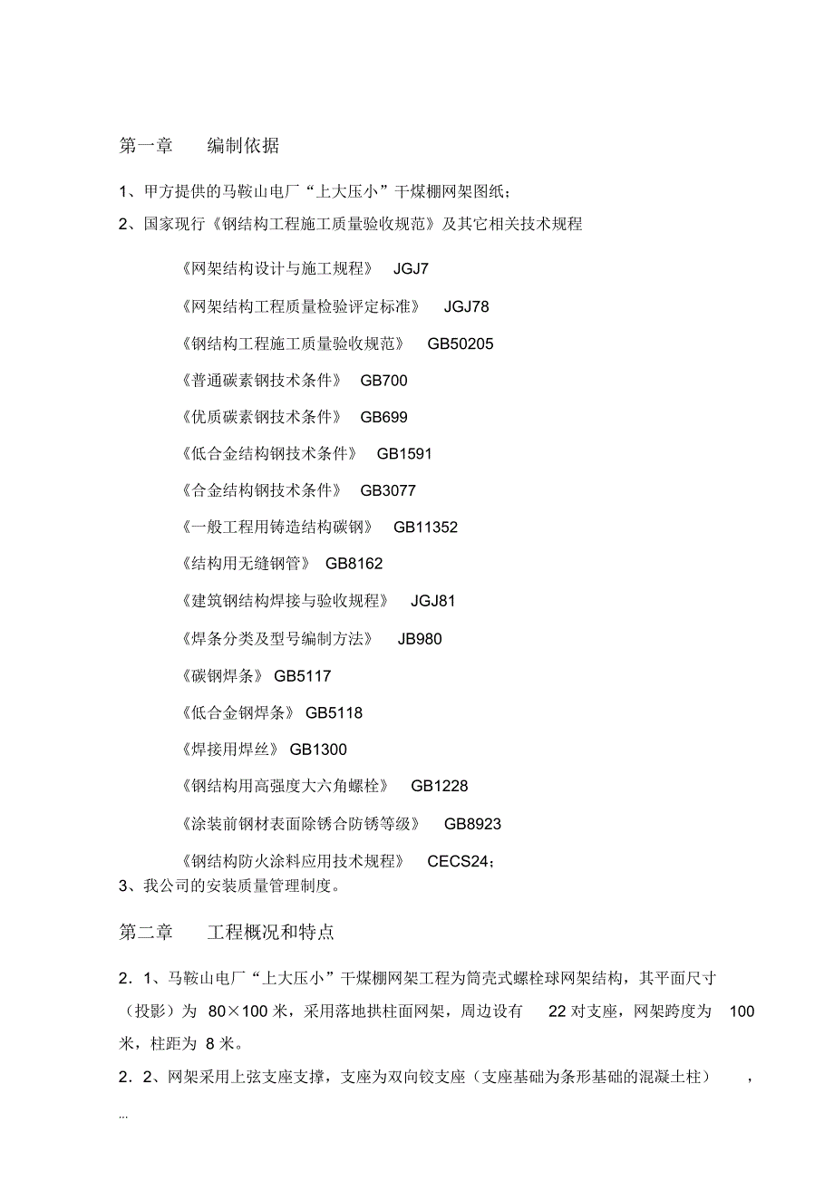 干煤棚网架安装工程施工专项方案_第3页