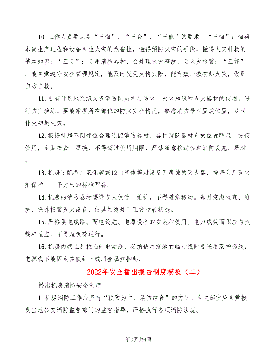 2022年安全播出报告制度模板_第2页