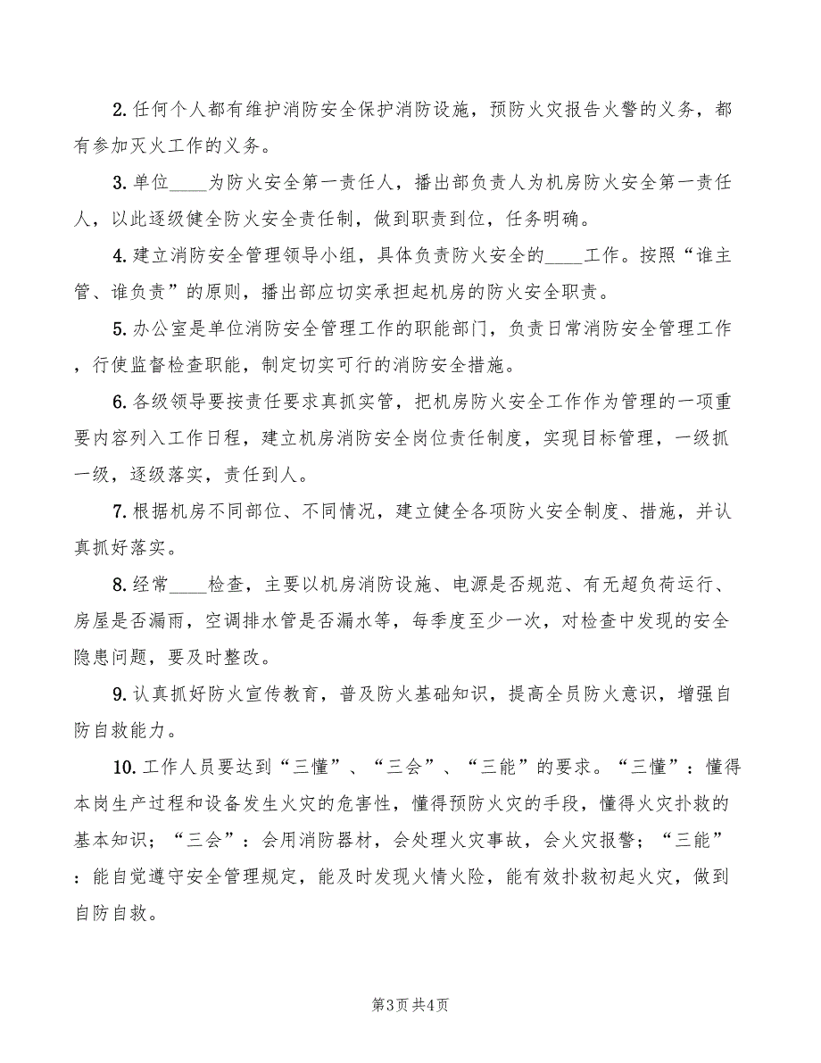 2022年安全播出报告制度模板_第3页