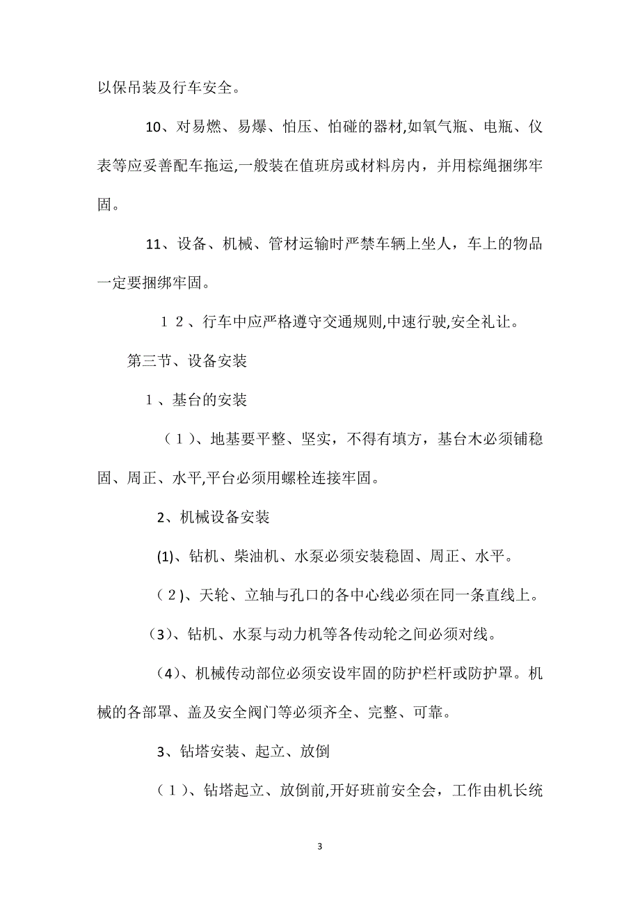 勘察安全生产操作规程_第3页