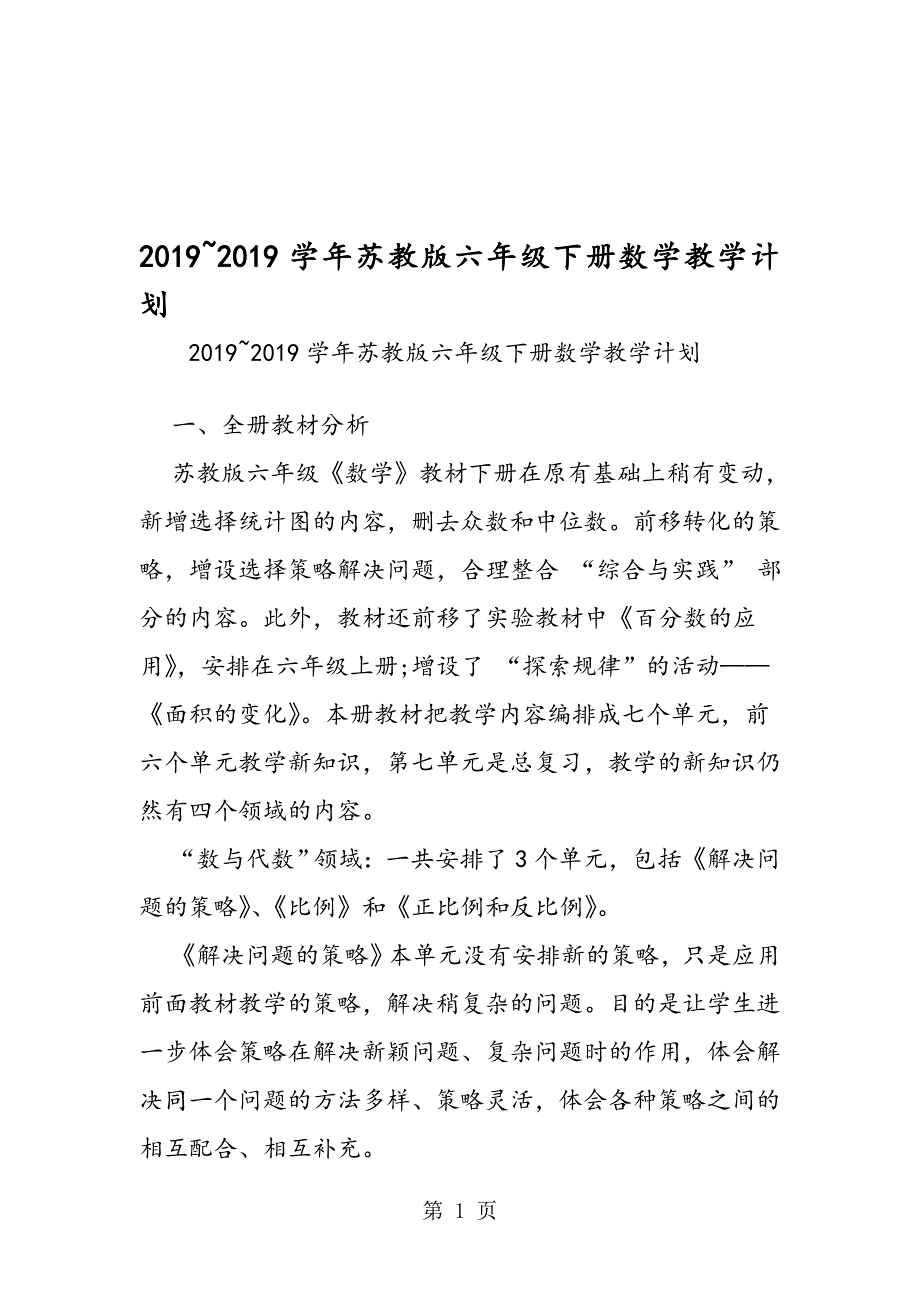 2018-苏教版六年级下册数学教学计划.doc_第1页