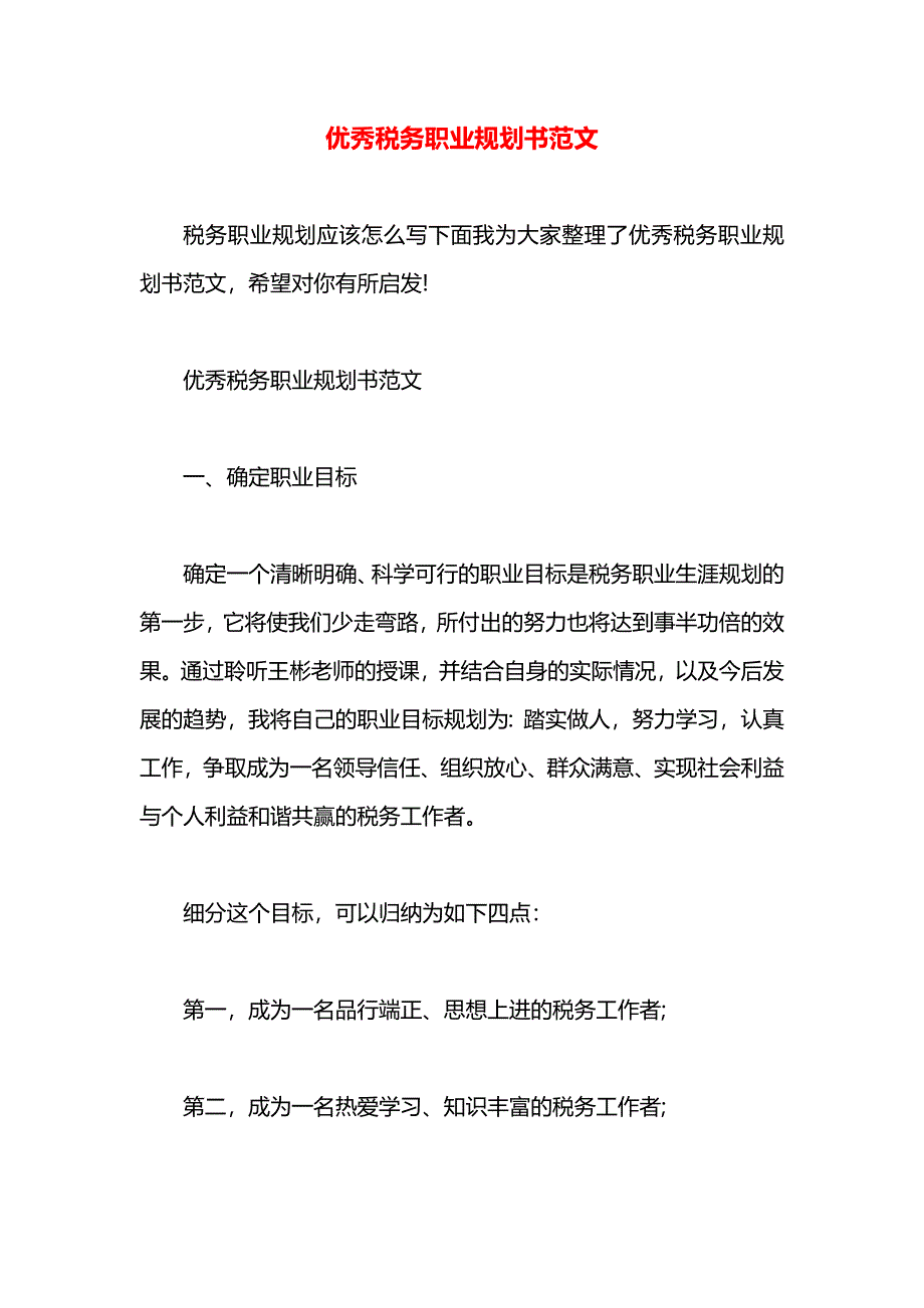 优秀税务职业规划书范文_第1页