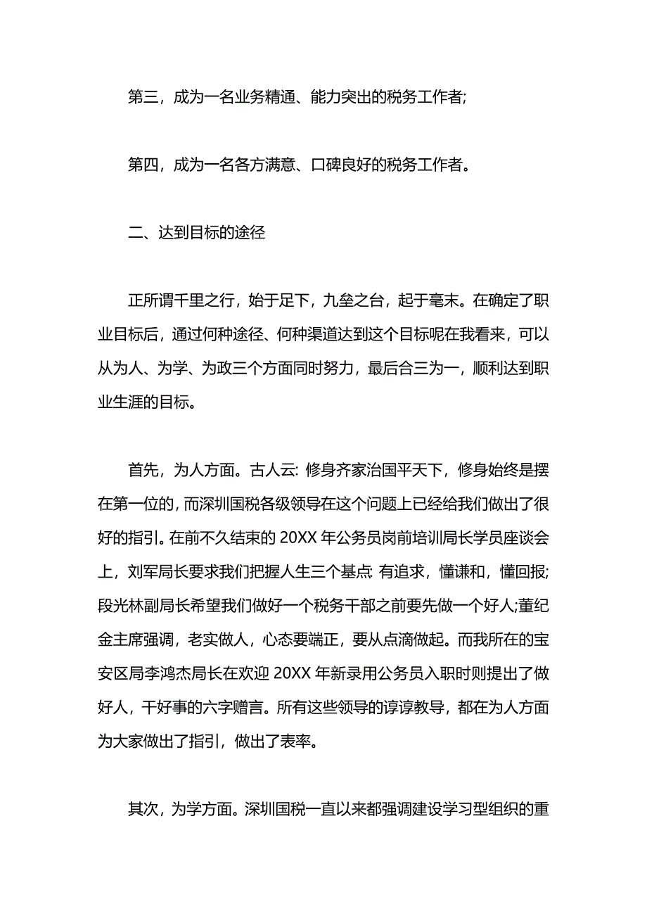 优秀税务职业规划书范文_第2页